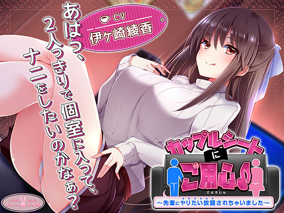 【約3時間】カップルシートにご用心♪〜先輩にヤリたい放題されちゃいました〜【KU100バイノーラル】  エロ画像540589