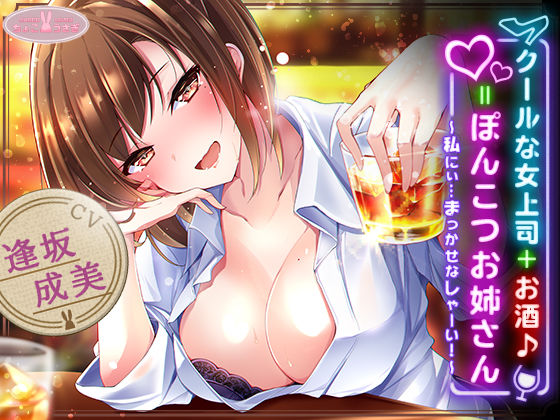 【約3時間】クールな女上司＋お酒♪=ぽんこつお姉さん 〜私にぃ…まっかせなしゃーい！〜【KU100バイノーラル】  エロ画像540614