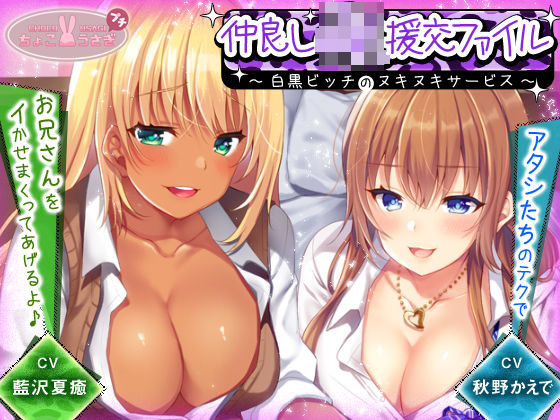 仲良しJK援交ファイル 〜白黒ビッチのヌキヌキサービス〜【KU100バイノーラル】  エロ画像540640