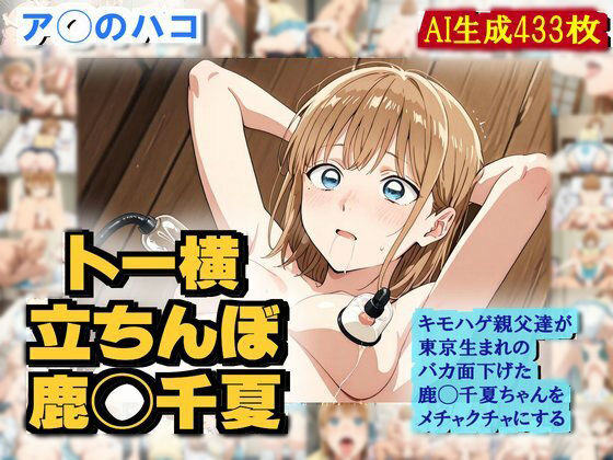 【ア◯のハコ】鹿◯千夏がバカ面下げて キモハゲ親父達にめちゃくちゃにされるエロCG作品【トー横デビュー】  エロ画像540763