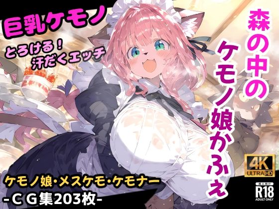 森のケモノかふぇ！メイド服のケモミミ娘と溶け合うイチャラブセックス！お金の代わりに要求されたのはあなたの精子！？【CG集203枚】  エロ画像540793