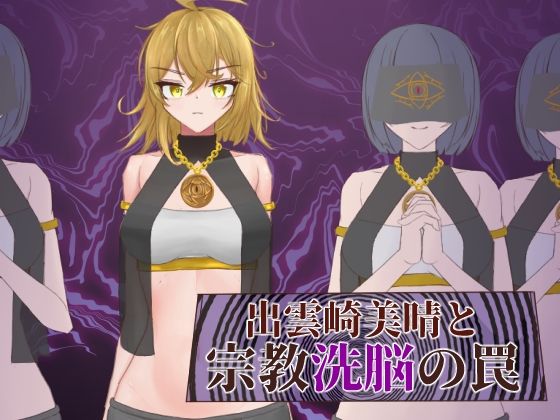 出雲崎美晴と宗教洗脳の罠  エロ画像540911