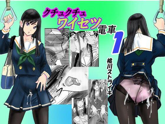 クチュクチュワイセツ電車1  エロ画像541088