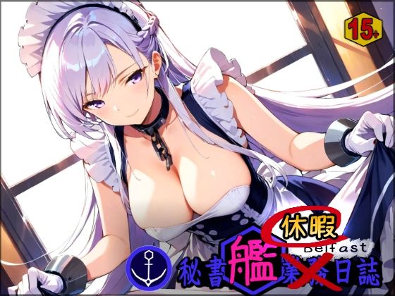 秘書艦休暇日誌 メイド長【15＋】  エロ画像541125