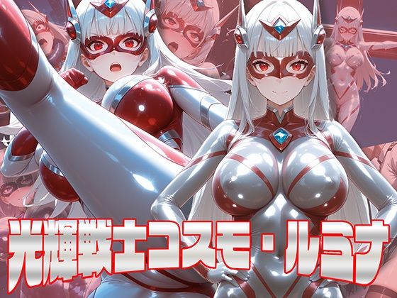 光輝戦士コスモ・ルミナ  エロ画像541464