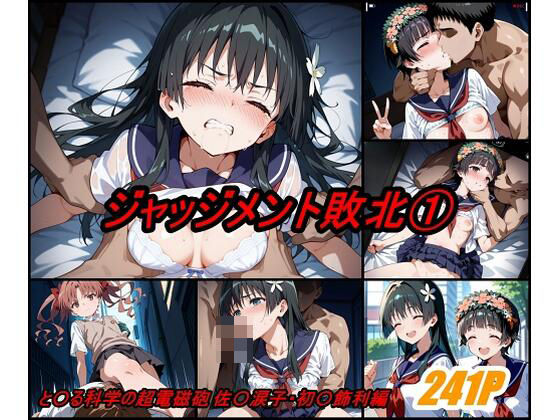 ジャッジメント敗北 volume1  エロ画像541528