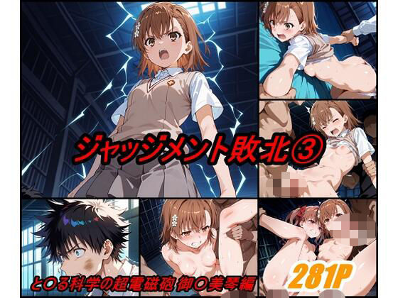 ジャッジメント敗北 volume3  エロ画像541560