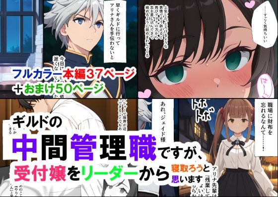 ギルドの中間管理職ですが、受付嬢をリーダーから寝取ろうと思います  エロ画像541654