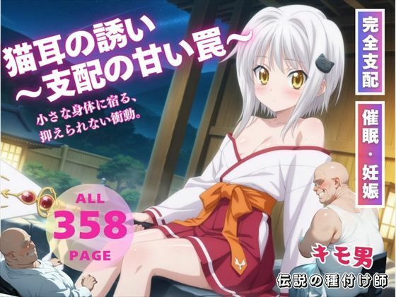 猫耳の誘い〜支配の甘い罠〜  エロ画像541676