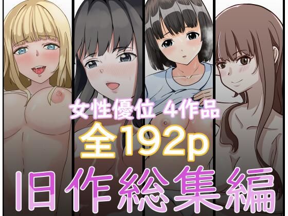 『2750円⇒1210円』女性優位旧作総集編  エロ画像541776