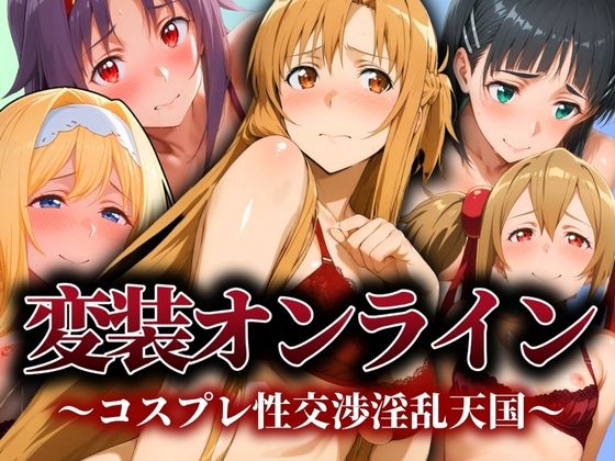 変装オンライン 〜コスプレ性交渉淫乱天国〜  エロ画像541975