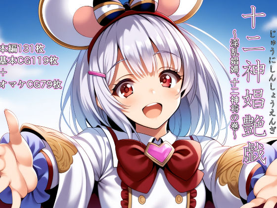 十二神娼艶戯  〜淫乱娼婦、十二神将の巻〜  エロ画像542101