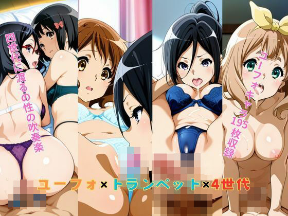 ユーフォ×トランペット×4世代  エロ画像542132
