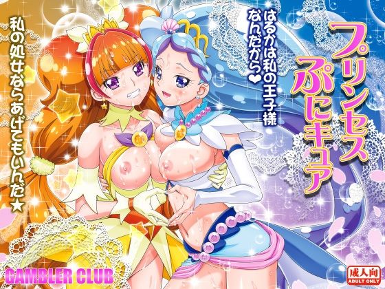 プリンセスぷにキュア  エロ画像542197