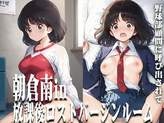 朝倉南in放課後ロストバージンルーム  エロ画像542248