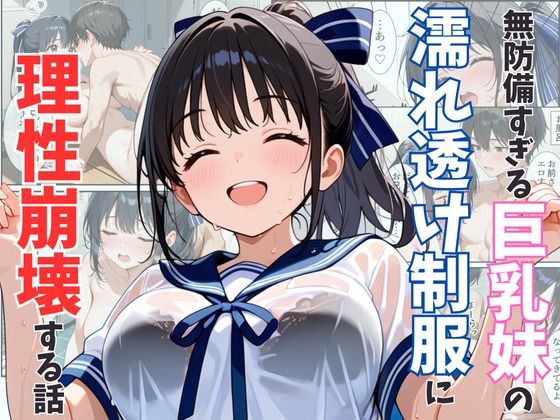 無防備すぎる巨乳妹の濡れ透け制服に理性崩壊する話  エロ画像542253