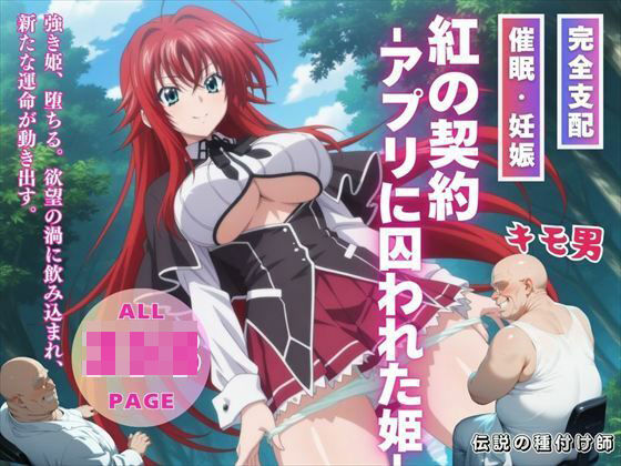 紅の契約 -アプリに囚われた姫-  エロ画像542271