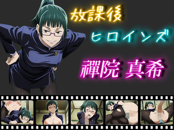 放課後ヒロインズ 禪院真希  エロ画像542297