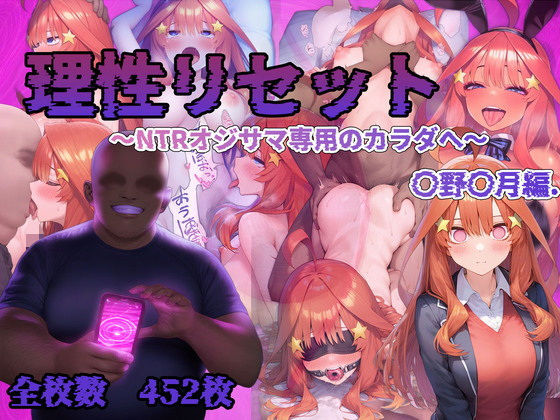 理性リセット〜NTRオジサマ専用のカラダへ〜（〇野〇月編）  エロ画像542322