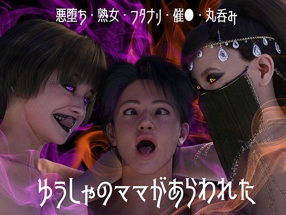 ゆうしゃのママがあらわれた  前編  エロ画像542363