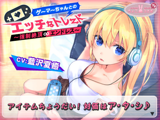 【2時間越え！】ゲーマーちゃんとのエッチなトレード〜強○絶頂エンドレス〜【KU100バイノーラル】  エロ画像542447