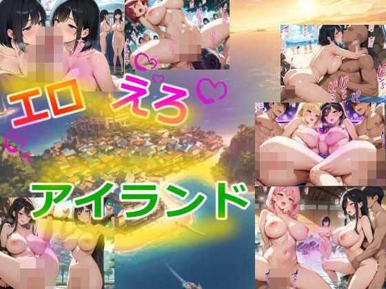 エロえろアイランド  エロ画像542471