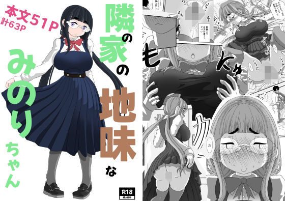 隣の家の地味なみのりちゃん  エロ画像542494