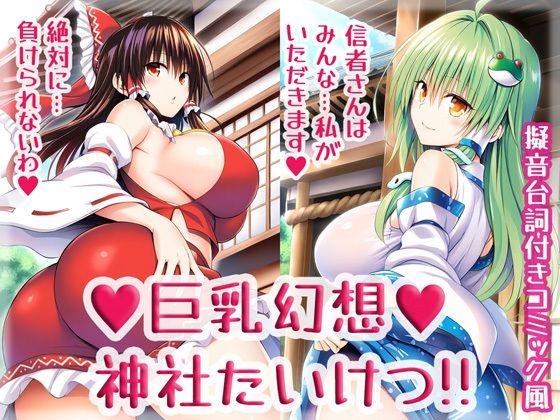 巨乳幻想神社たいけつ！！  エロ画像542588