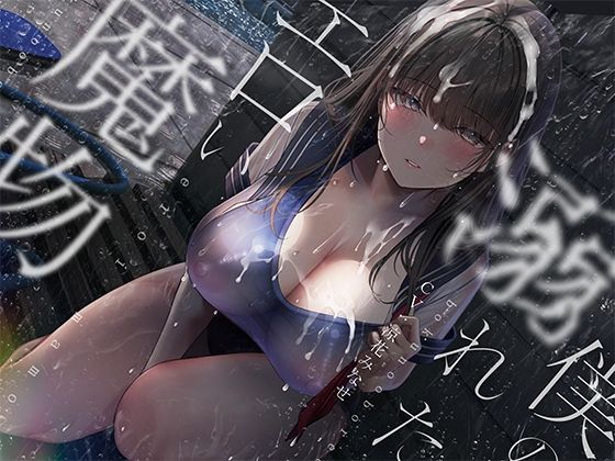 ぼくの溺れたエロい魔物。  エロ画像542599
