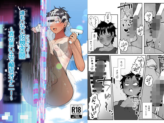 誰もいない仮想空間（ドスケベバース） 〜夏の思い出で解放オナニー〜  エロ画像542855