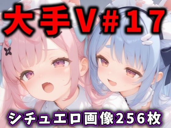 大人気Vtuberのエロ画像集 17  エロ画像542923