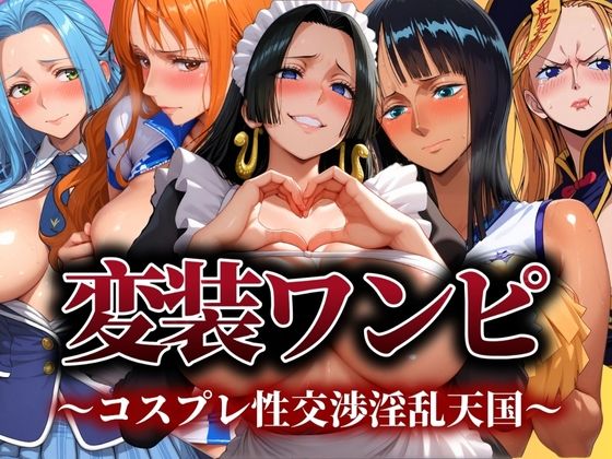変装ワンピ コスプレ性交渉淫乱天国  エロ画像543243