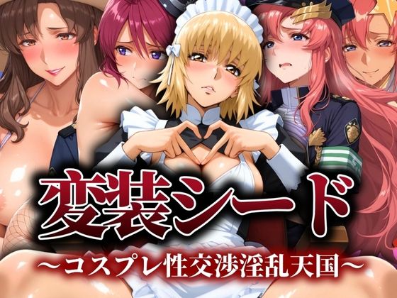 変装シード 〜コスプレ性交渉淫乱天国〜  エロ画像543245