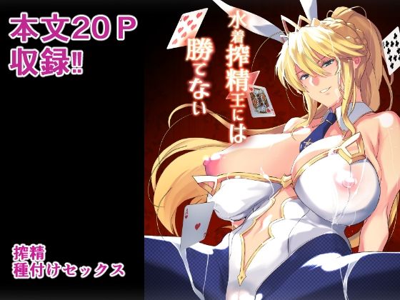 水着搾精王には勝てない  エロ画像543574