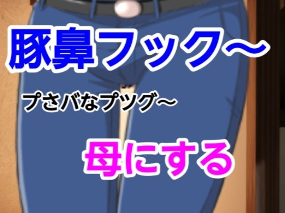 プさバなプツグ〜母にする  エロ画像543857