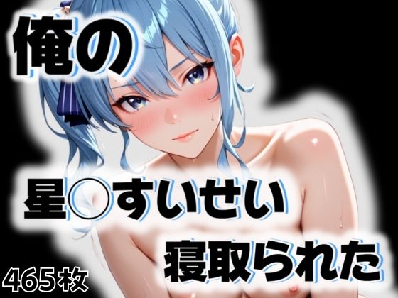 俺の星◯すいせいが寝取られた  エロ画像543916