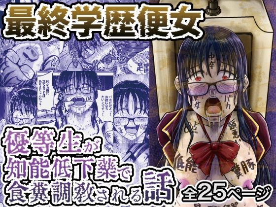 最終学歴便女〜優等生が知能低下薬で食糞調教される話〜  エロ画像544021