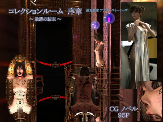 【 コレクションルーム序章 （ 最悪の結末 ） 】  エロ画像544202