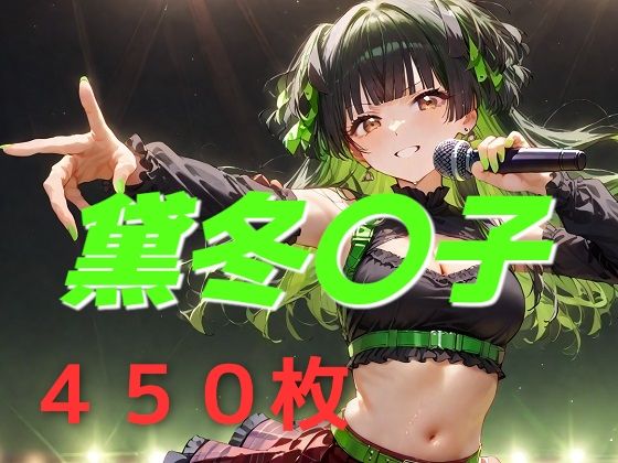 アイドル敗北フルボッコ寝取られはらませ姦 黛冬〇子  エロ画像544224