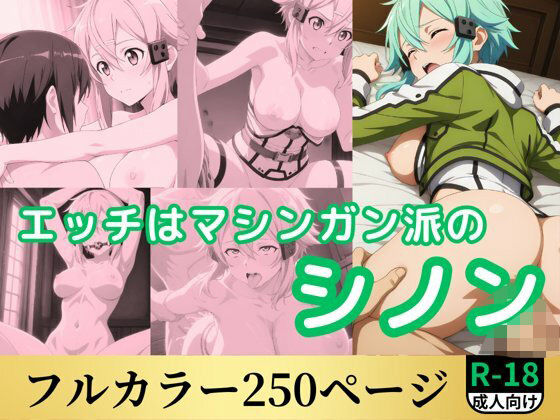 エッチはマシンガン派のシノン  エロ画像544344