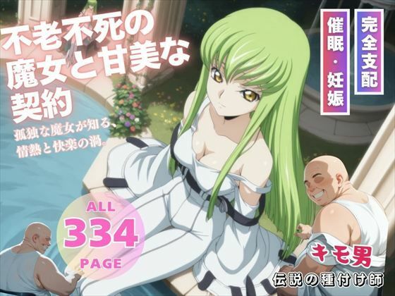 不老不死の魔女と甘美な契約  エロ画像544400