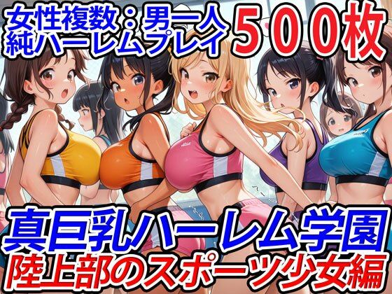 真巨乳ハーレム学園陸上部のスポーツ少女編  エロ画像544470