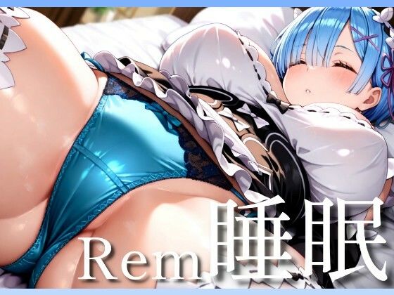 Rem睡眠〜寝ているレムをヤリ放題  エロ画像544675