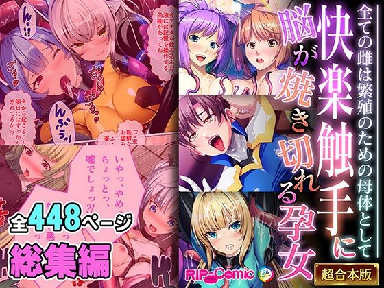 快楽触手に脳が焼き切れる孕女 〜全ての雌は繁殖のための母体として〜【超合本シリーズ】  エロ画像544681