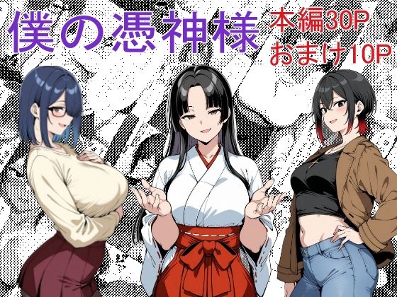 僕の憑神様  エロ画像544725