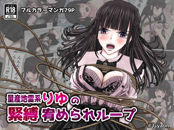 量産地雷系りゆの緊縛宥められループ  エロ画像544803