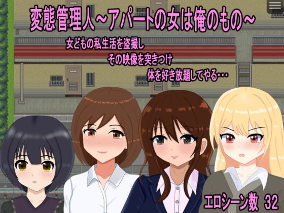 変態管理人〜アパートの女は俺のもの〜  エロ画像544824