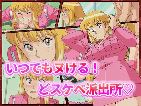 いつでもヌける！どスケベ派出所-秋本・カトリーヌ・麗子-  エロ画像544833
