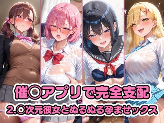 催◯アプリで完全支配 2.◯次元彼女とぬるぬる孕ませックス 天◯リリサ 橘◯花莉 乃◯ きさきりりあ  エロ画像544928