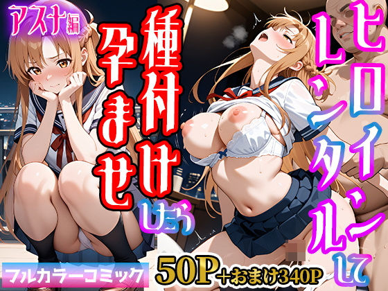 嫌がるヒロインレンタルして種付けしたら孕んだのでさらにめちゃくちゃにした話【SAOア〇ナ（結〇明日奈）編】  エロ画像545059